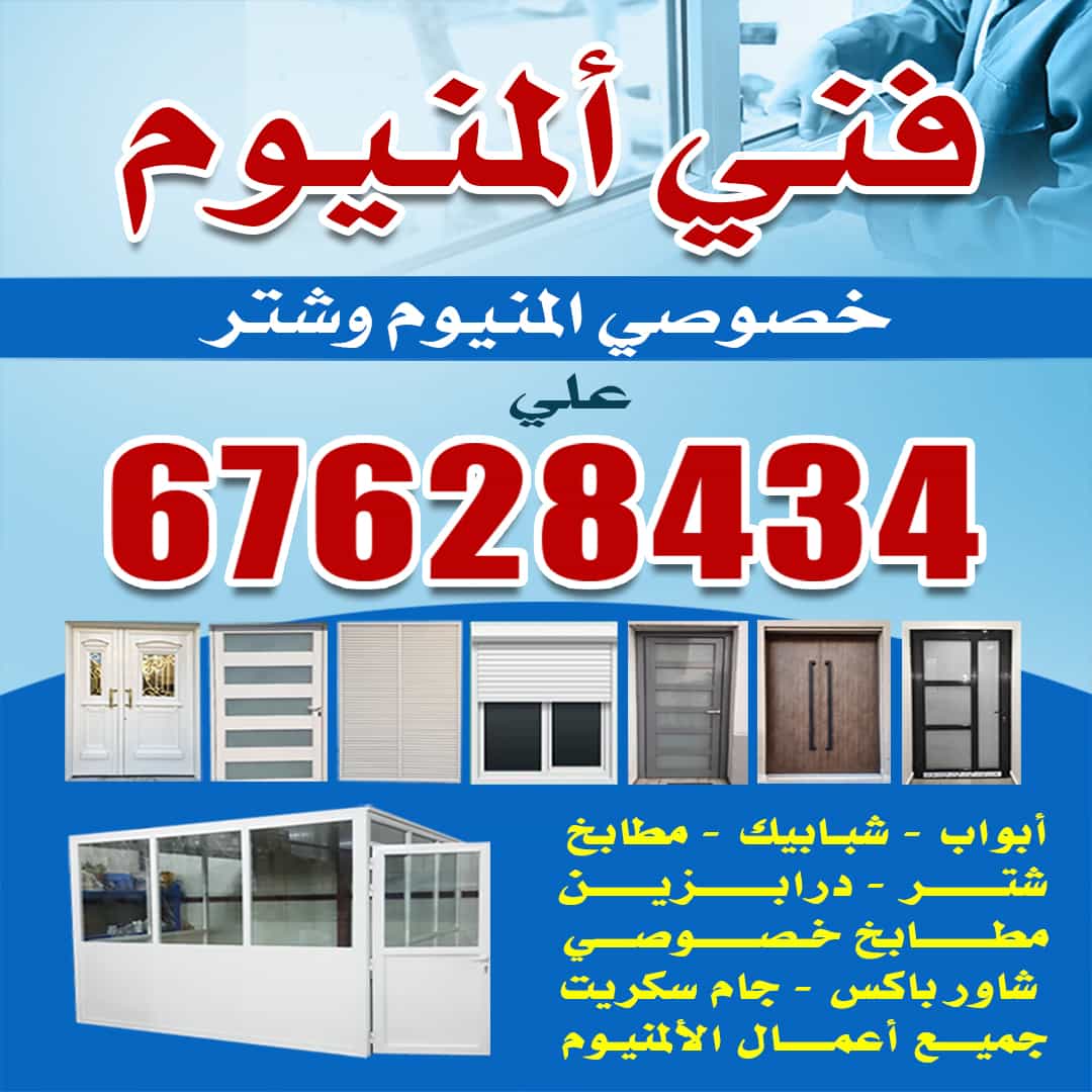 فني المنيوم و شتر