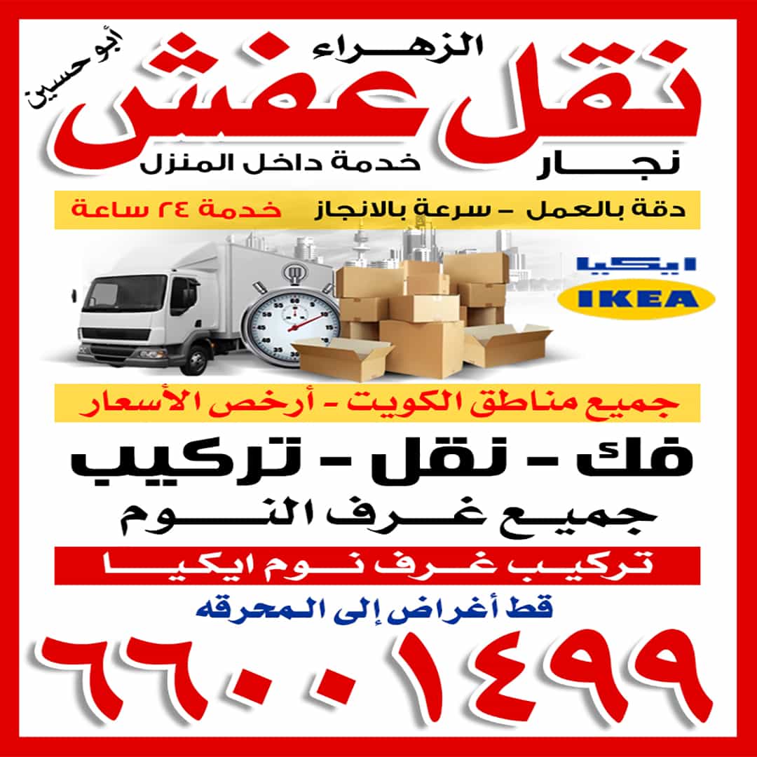 نقل عفش الزهراء