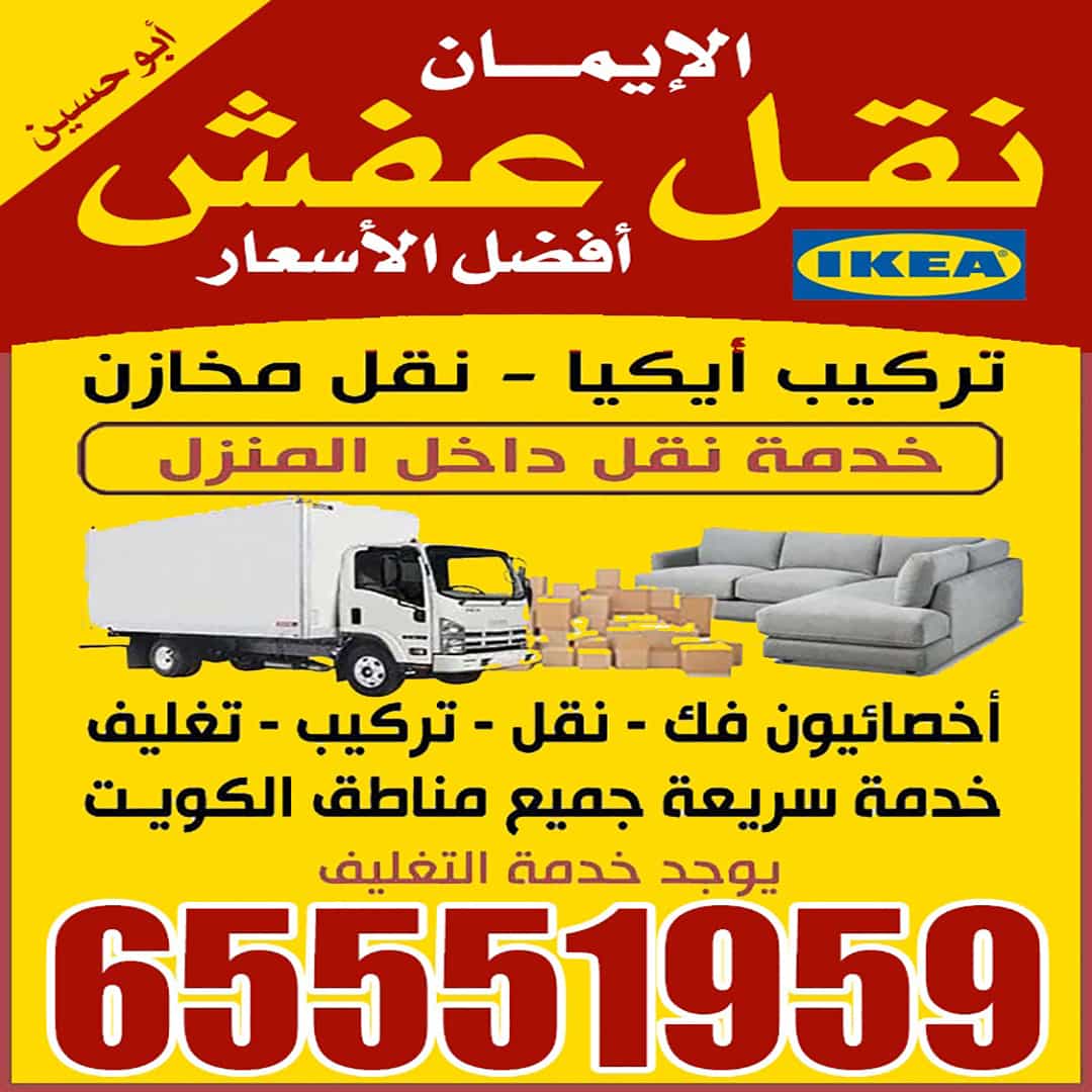 نقل عفش الايمان