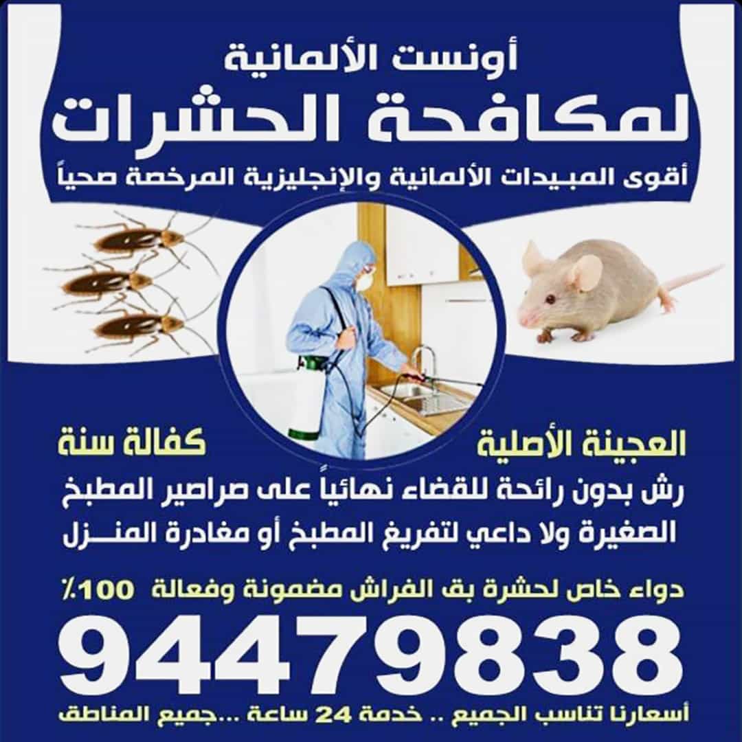 أونست الألمانية لمكافحة الحشرات 
