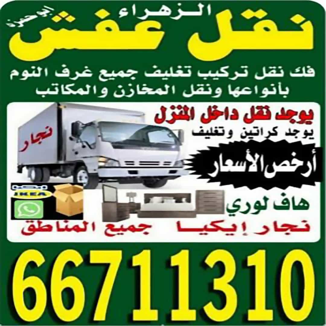 نقل عفش الزهراء