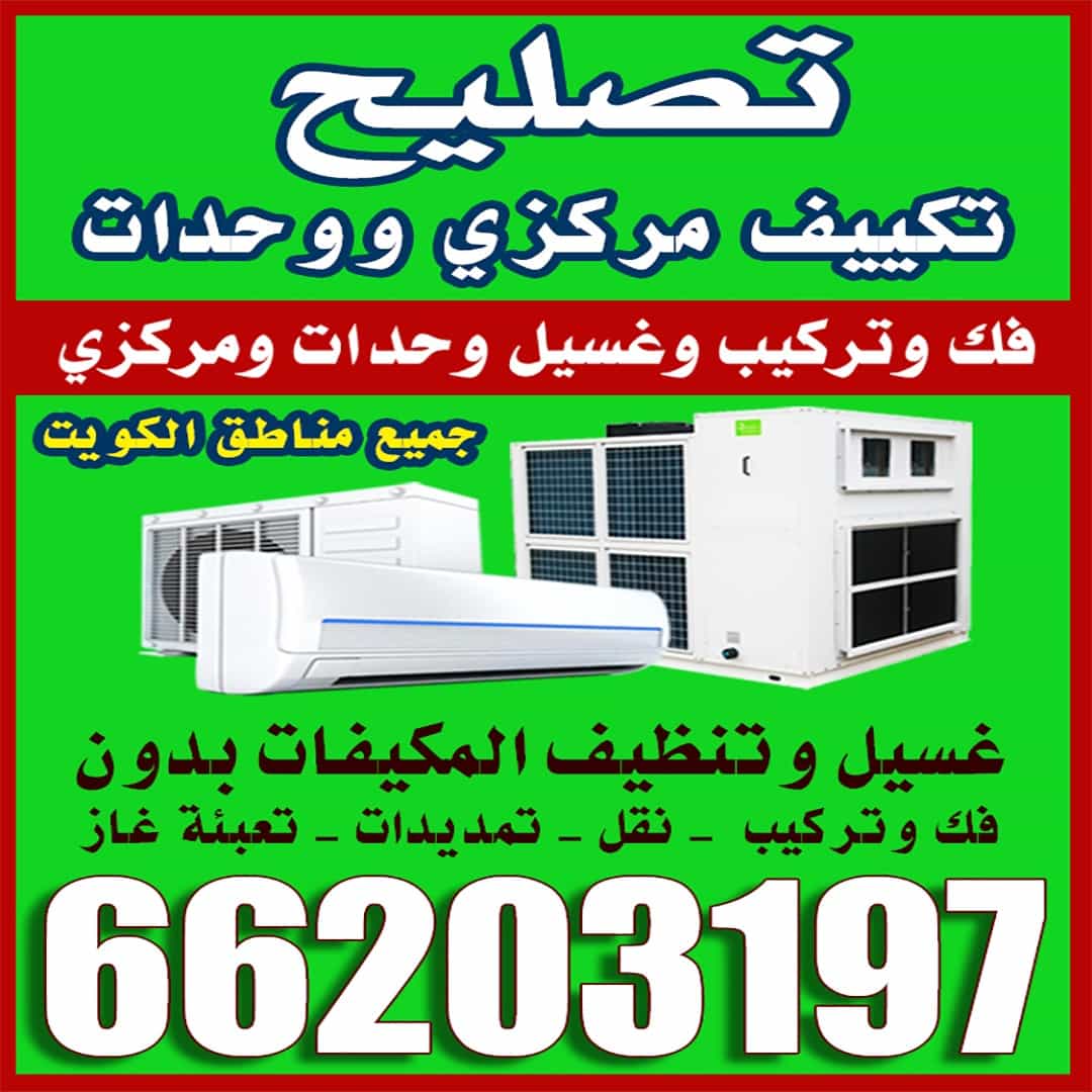 تصليح تكييف مركزي 
