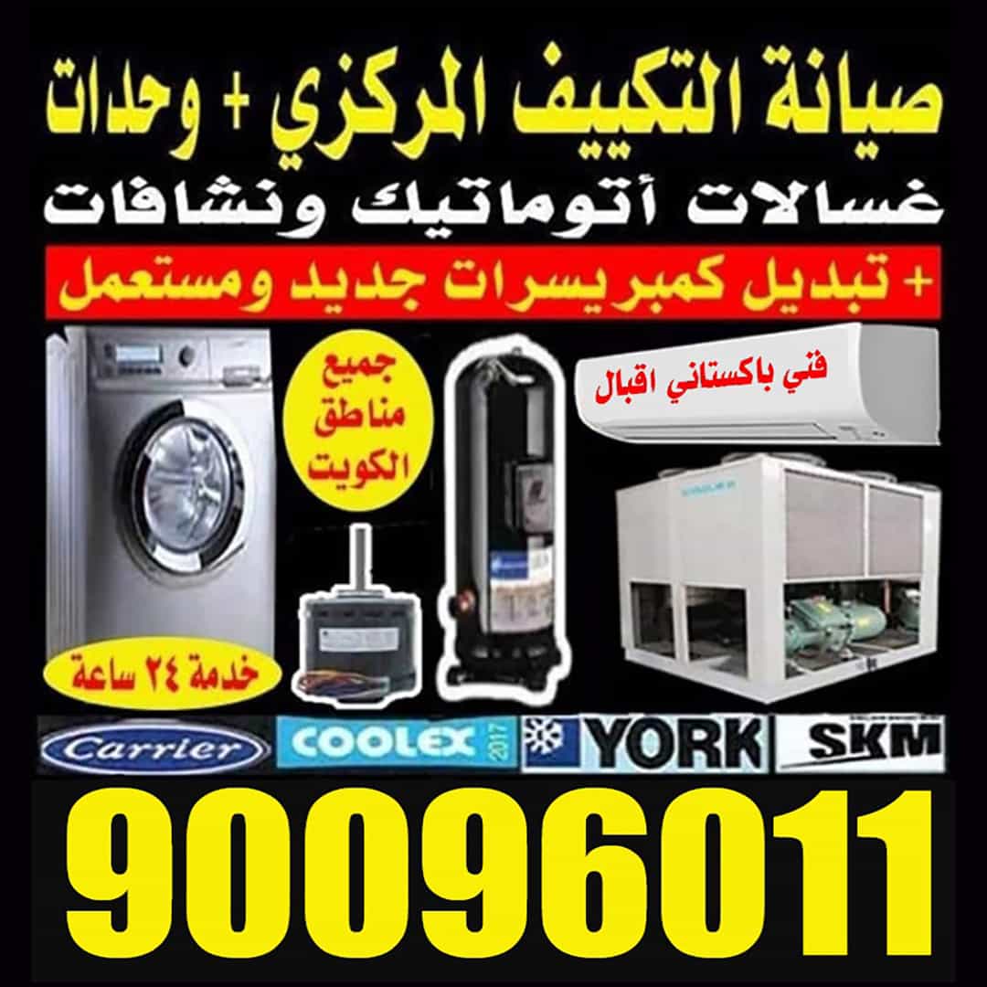 تصليح تكييف مركزي و وحدات