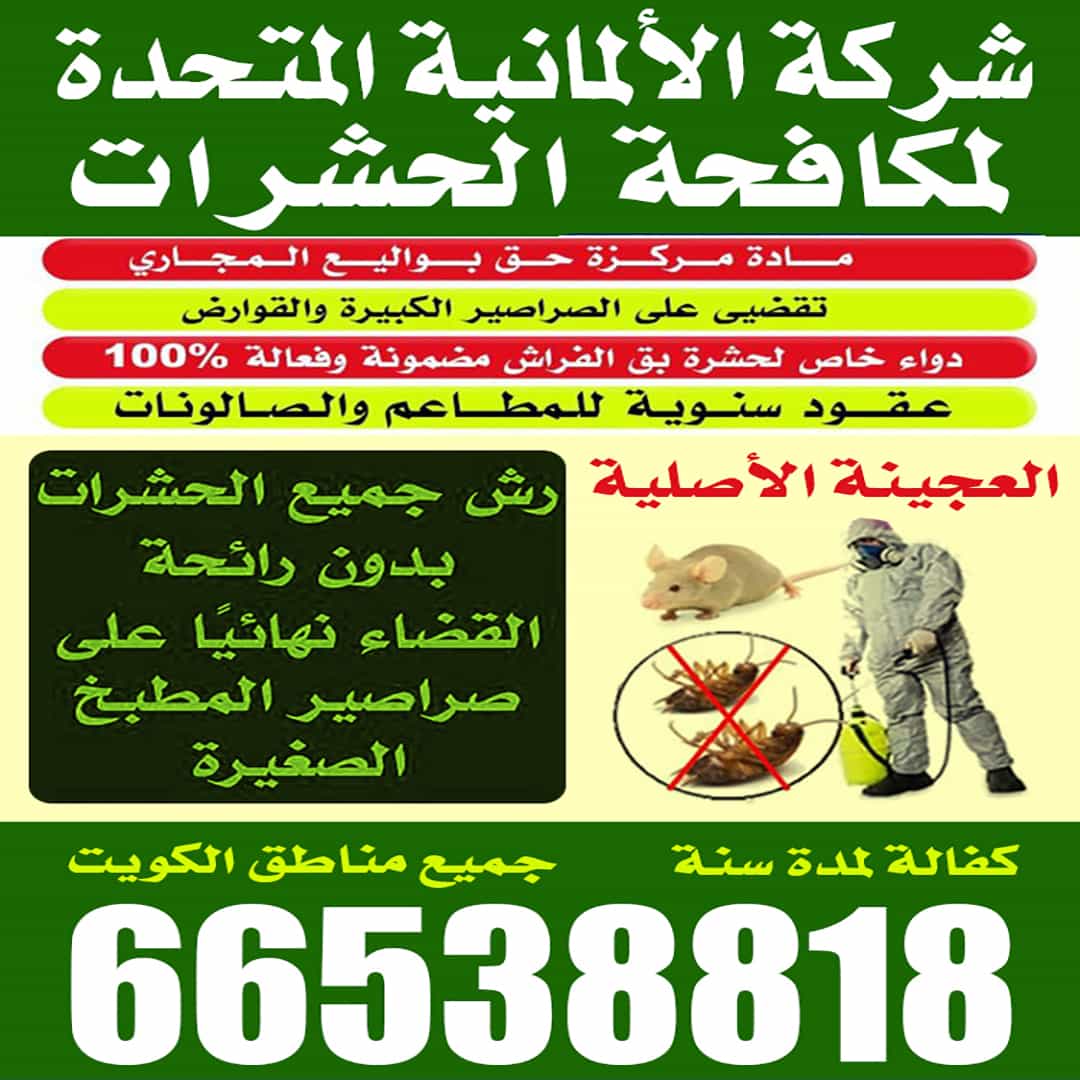 شركة الالمانية لمكافحة الحشرات