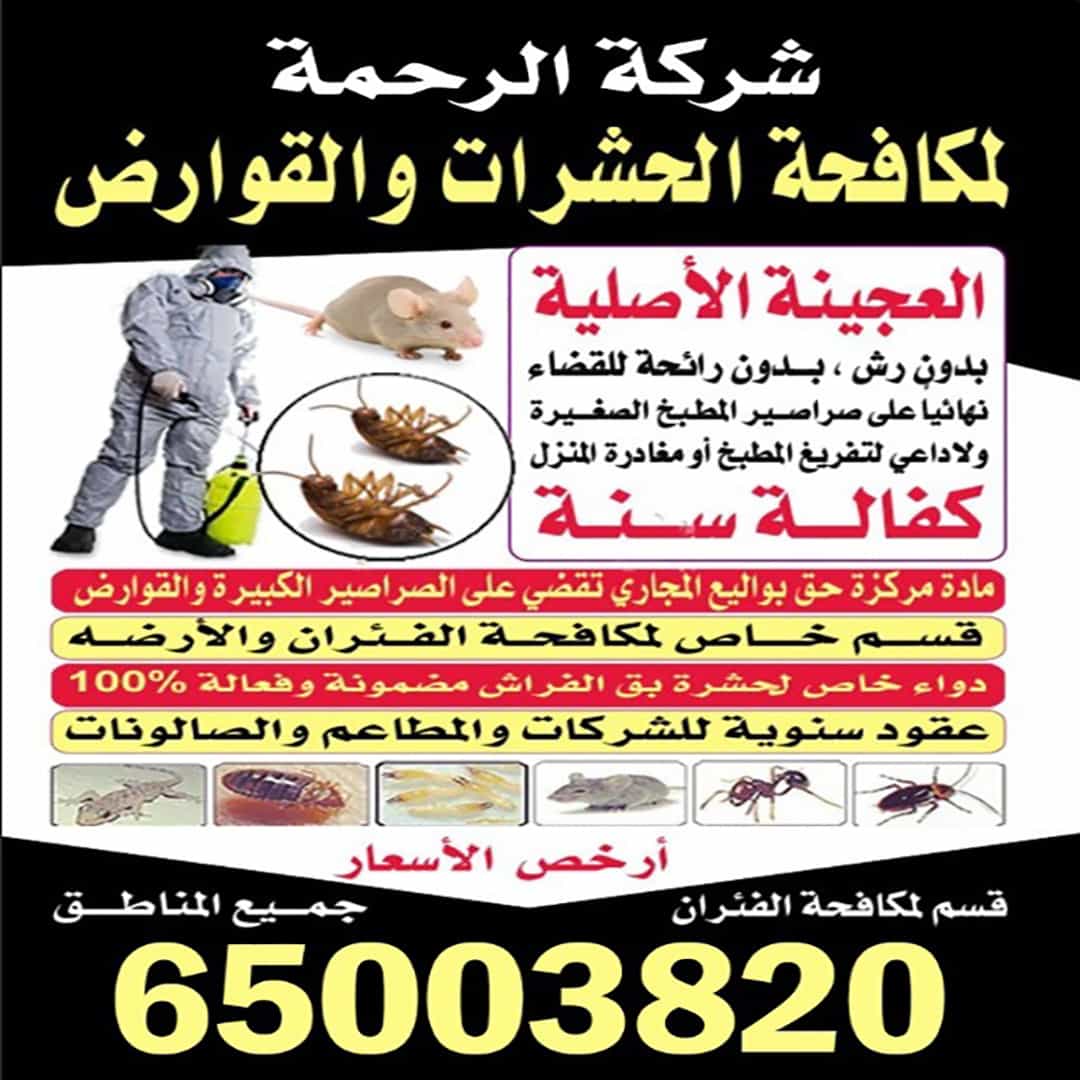 شركة الرحمة لمكافحة الحشرات 