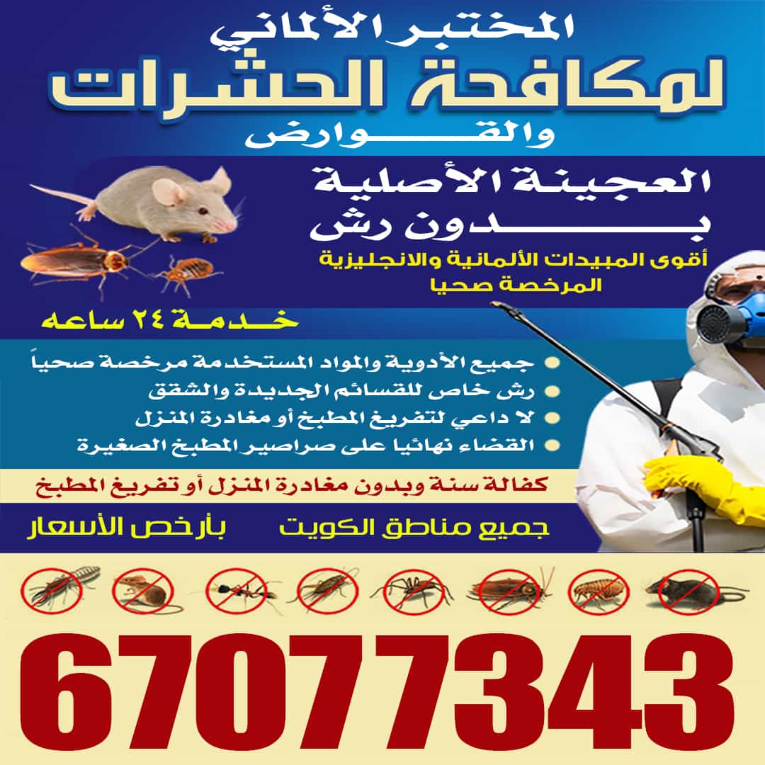 المختبر الالماني لمكافحة الحشرات 