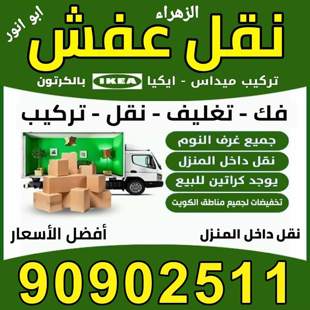 نقل عفش الزهراء