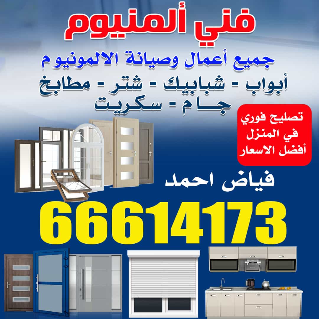 فني المنيوم وشتر 