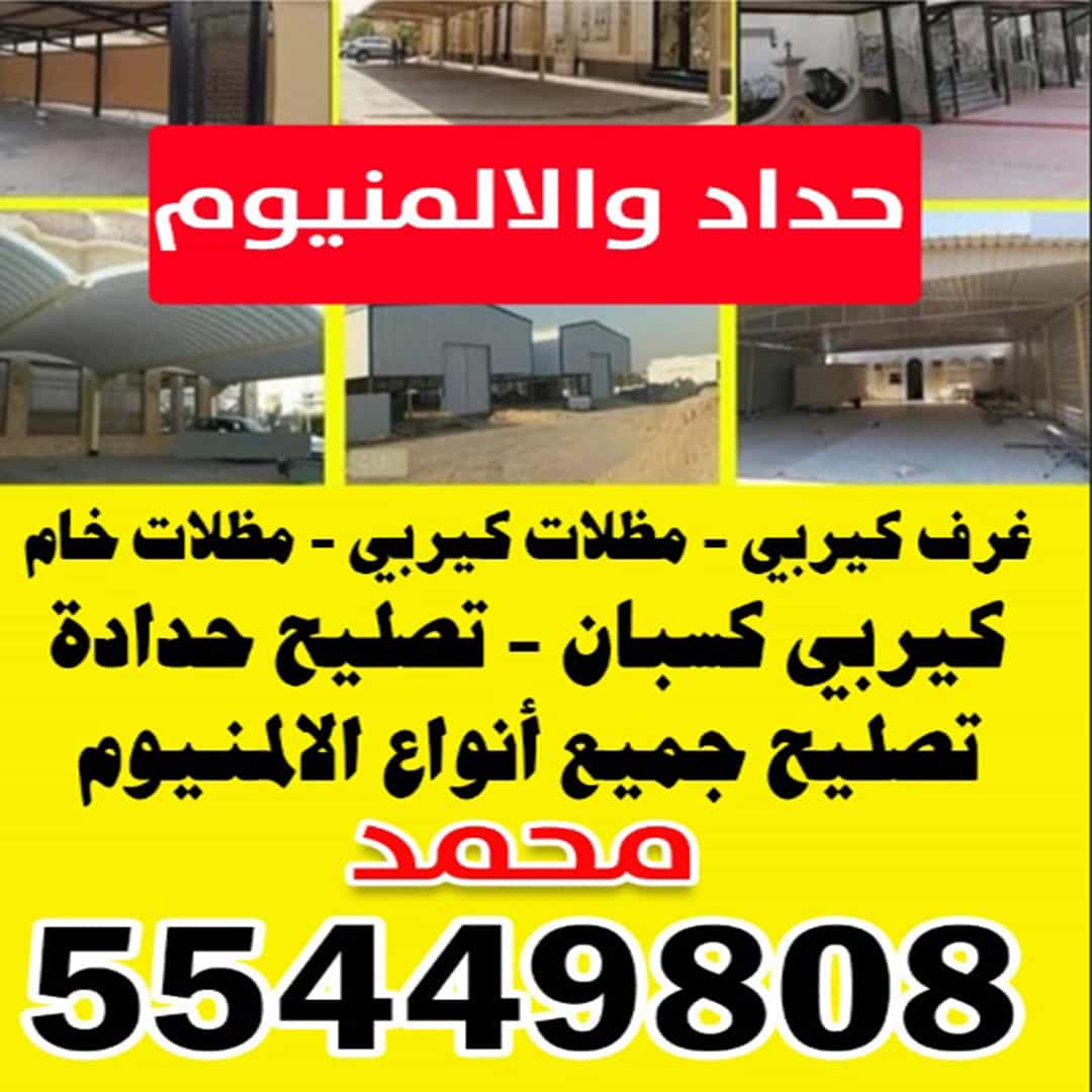 حداد و المنيوم 