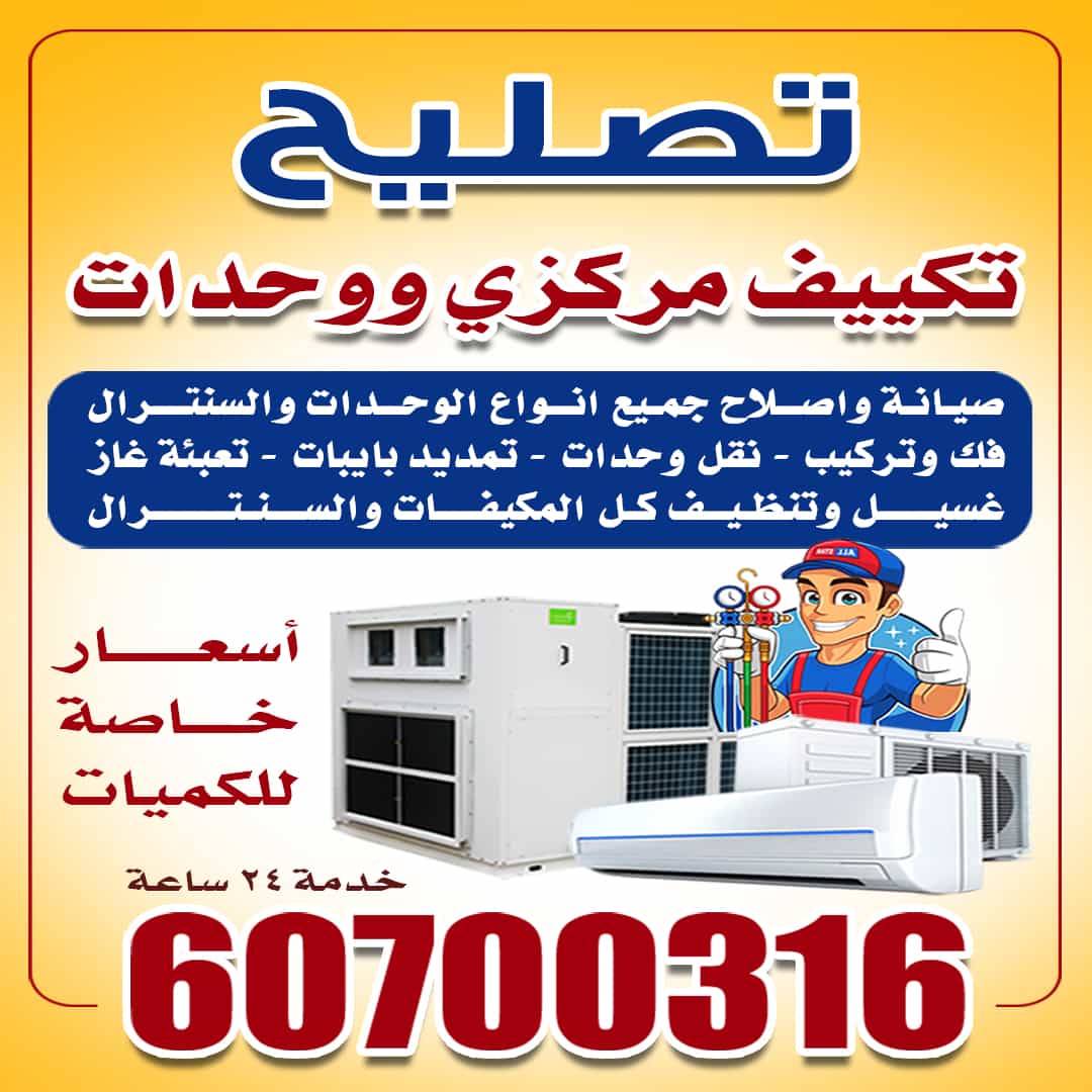 تصليح تكييف مركزى ووحدات