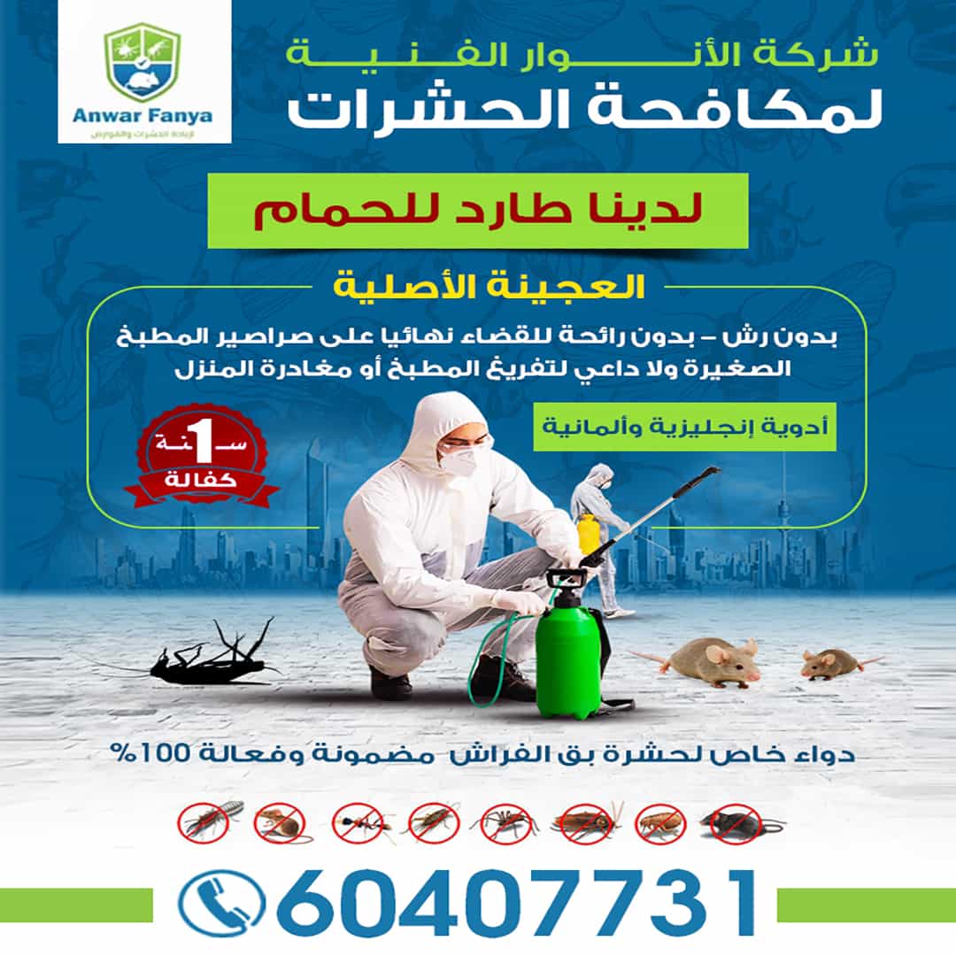 شركة الانوار الفنية لمكافحة الحشرات