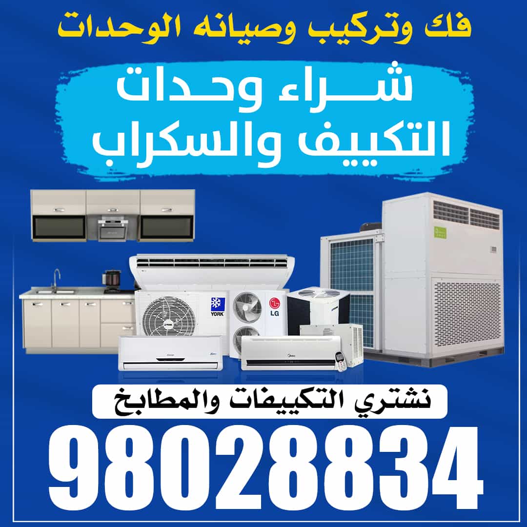 شراء وحدات التكييف 