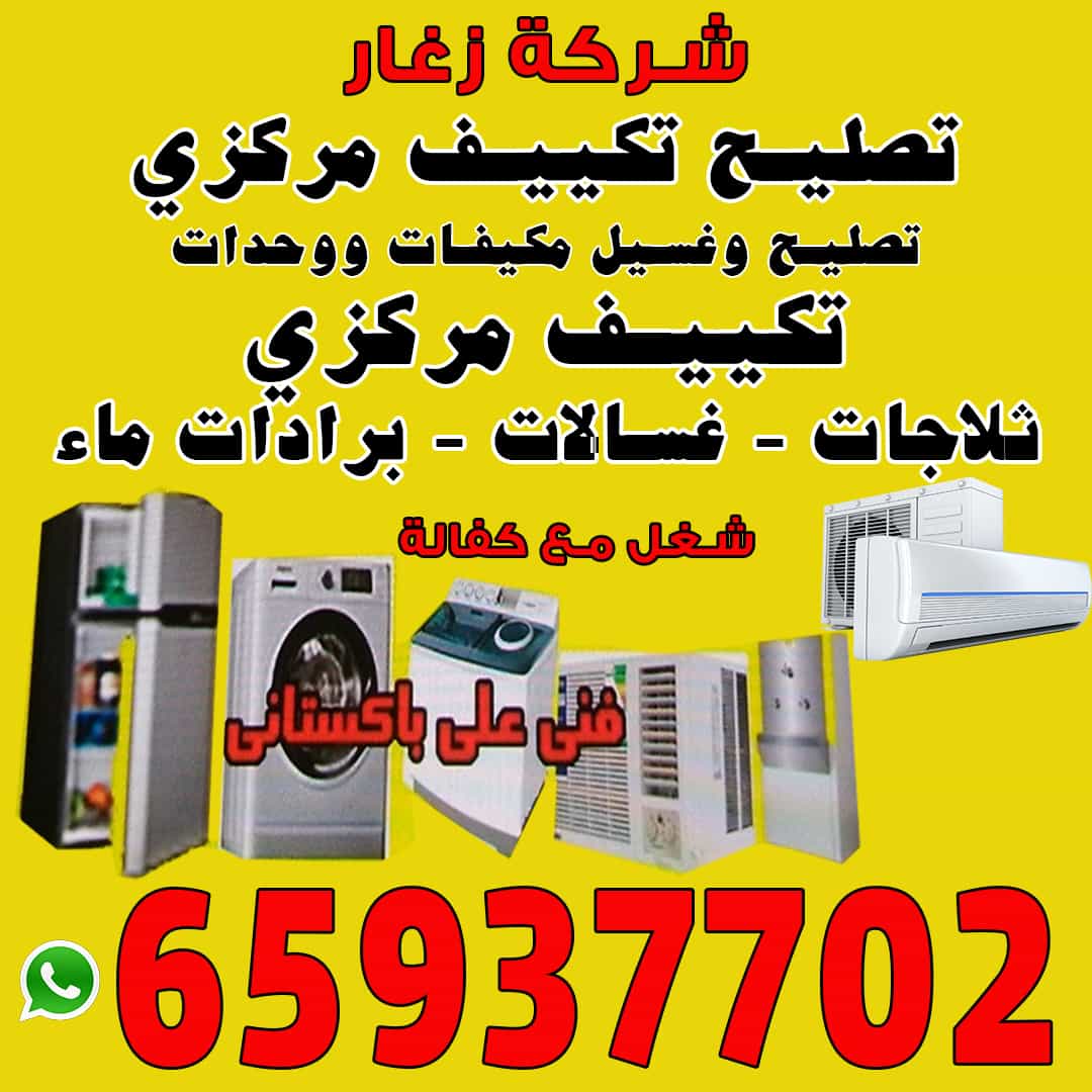 تصليح تكييف مركزى ووحدات