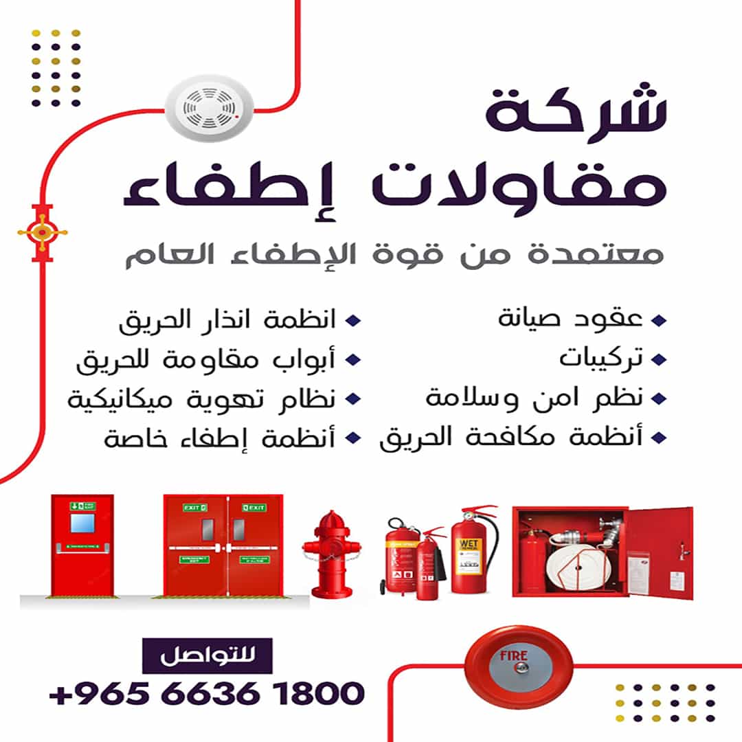 شركة مقاولات اطفاء