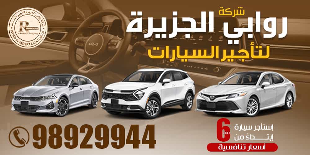 شركة روابى الجزيرة لتأجير السيارات
