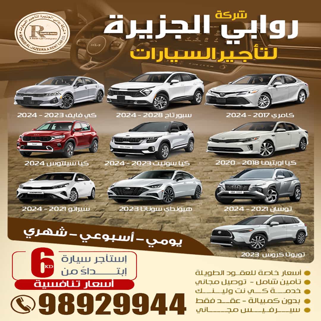 شركة روابى الجزيرة لتأجير السيارات