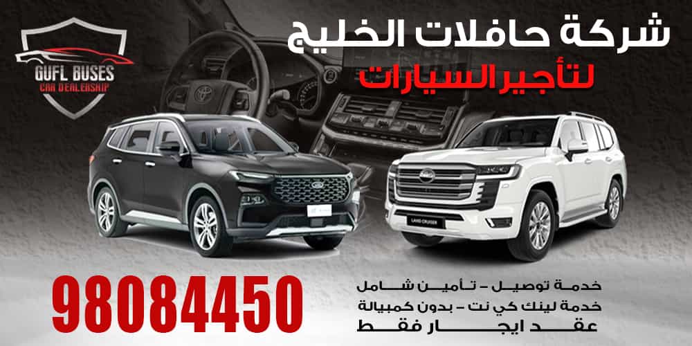 شركة حافلات الخليج لتأجير السيارات