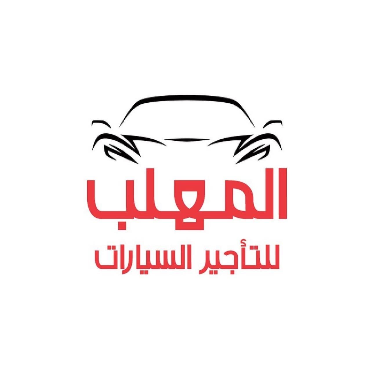 المهلب لتأجير السيارات