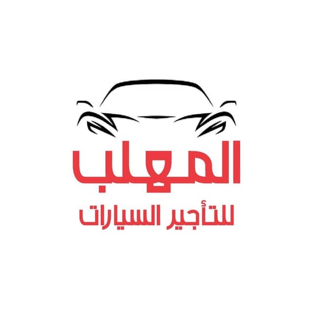 المهلب لتأجير السيارات