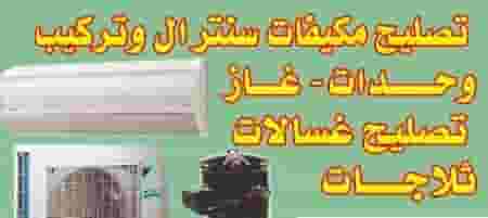 تصليح و صيانة جميع المكيفات تصليح و صيانة جميع المكيفات