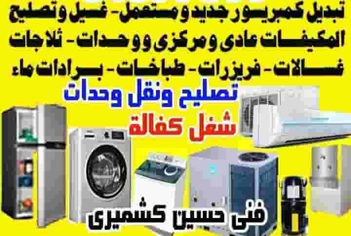 إصلاح وغسيل مكيفات الهواء العادية   إصلاح وغسيل مكيفات الهواء العادية