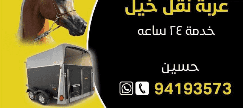 نقل خيل خدمه 24 ساعه نقل خيل خدمه 24 ساعه