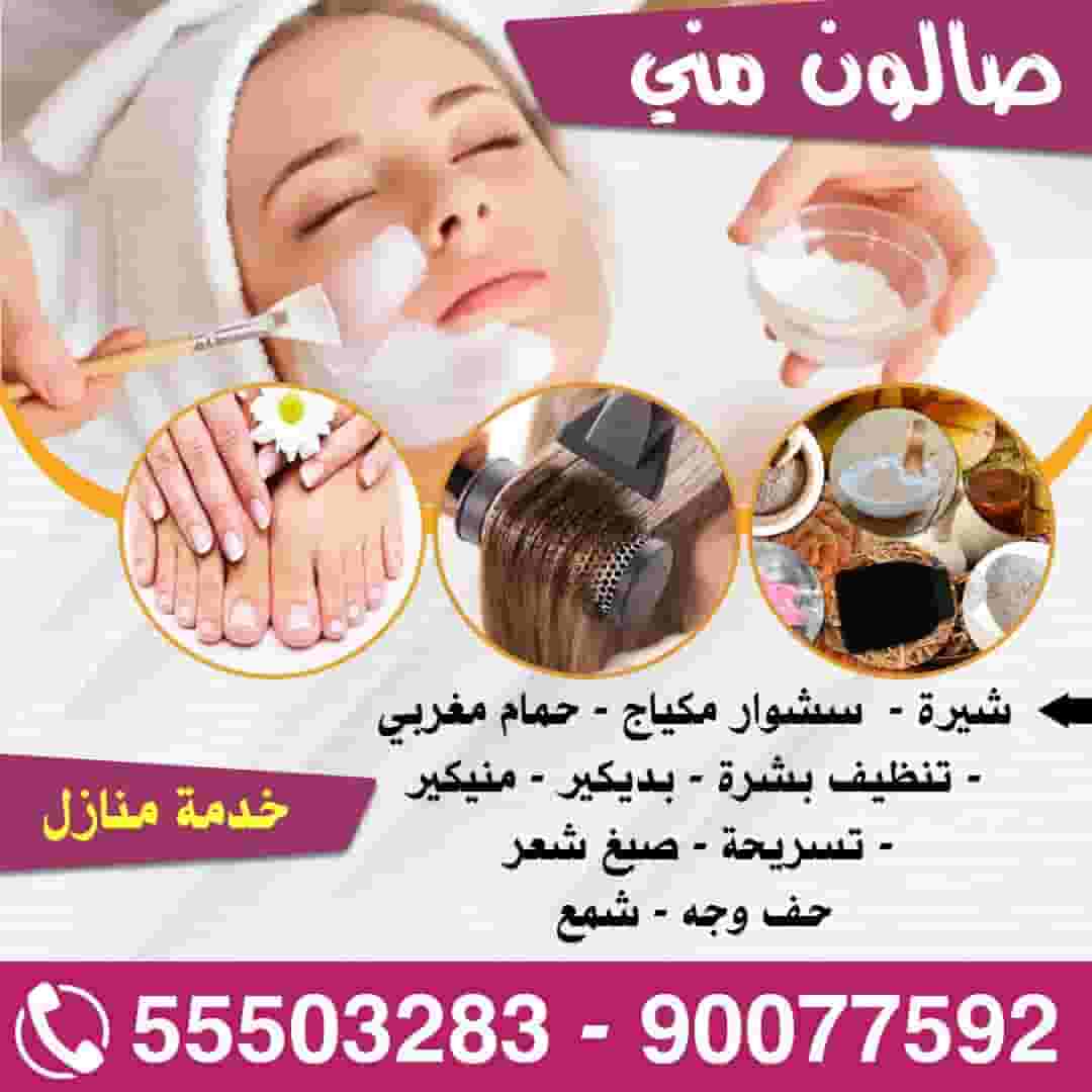 صالون مني خدمة منازل للسيدات صالون مني خدمة منازل للسيدات