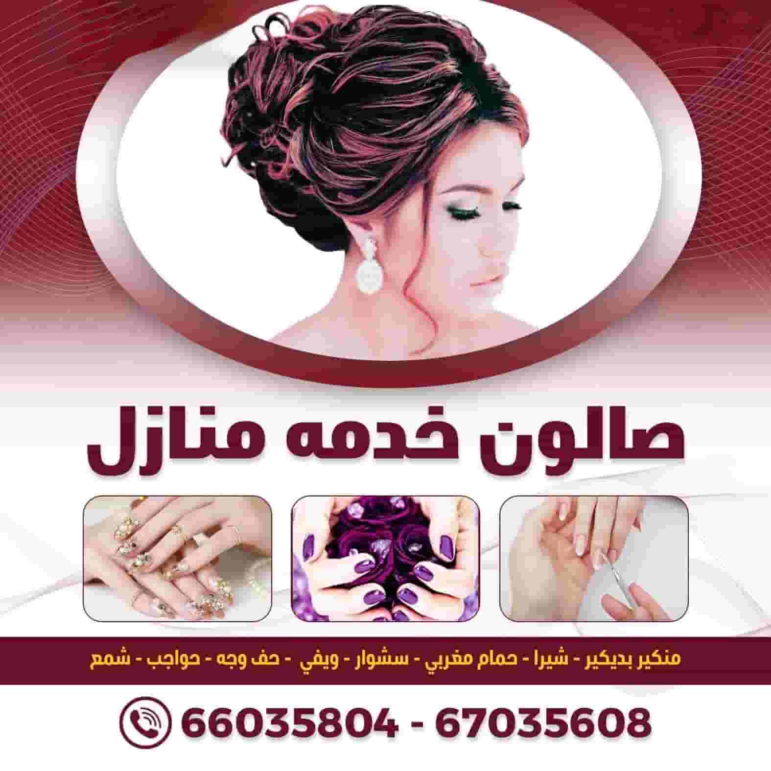 خدمات الصالون المنزلية خدمات الصالون المنزلية