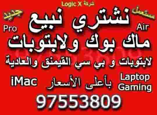 نشتري الماك بوك  نشتري الماك بوك