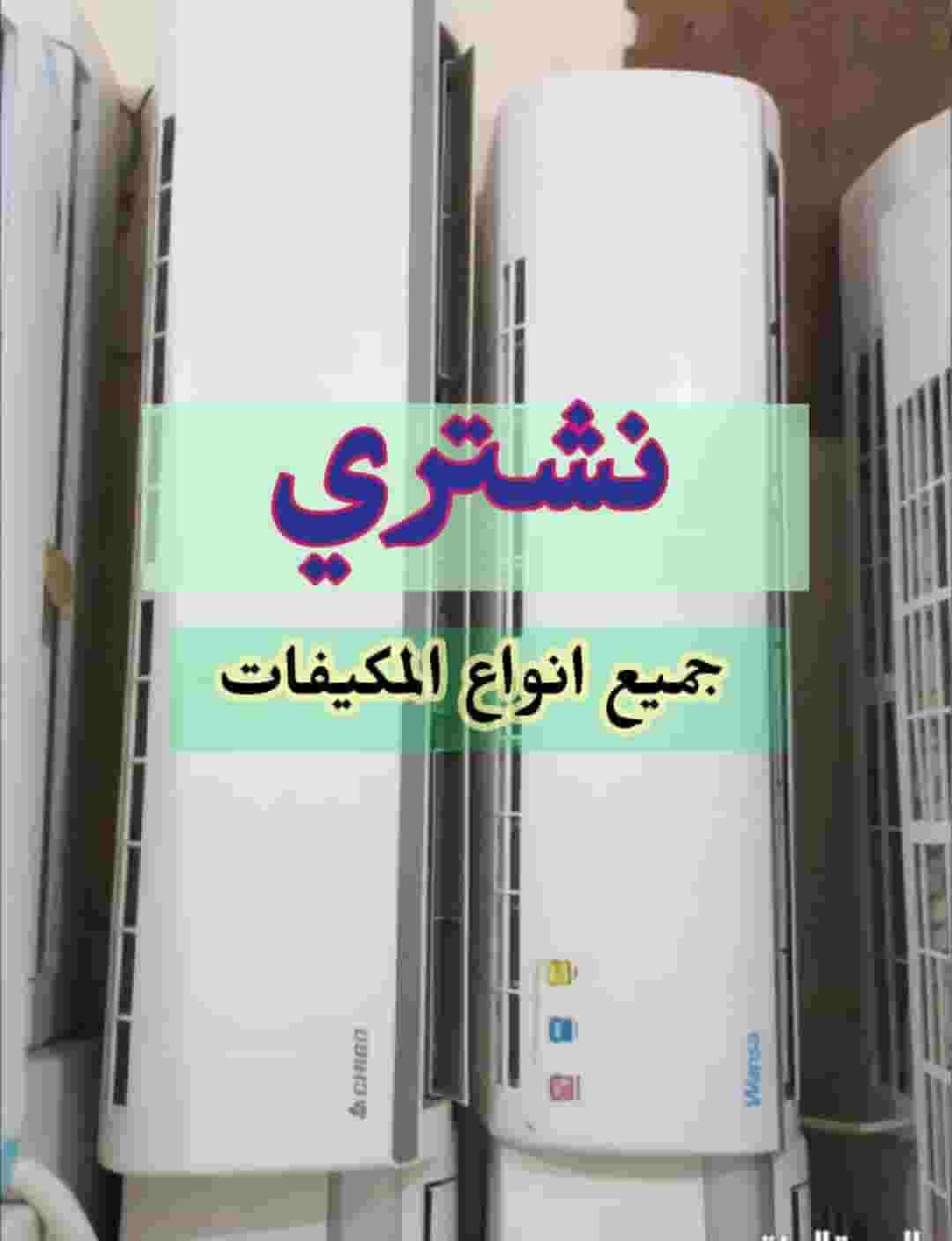 نشترى المكيفات  نشترى المكيفات
