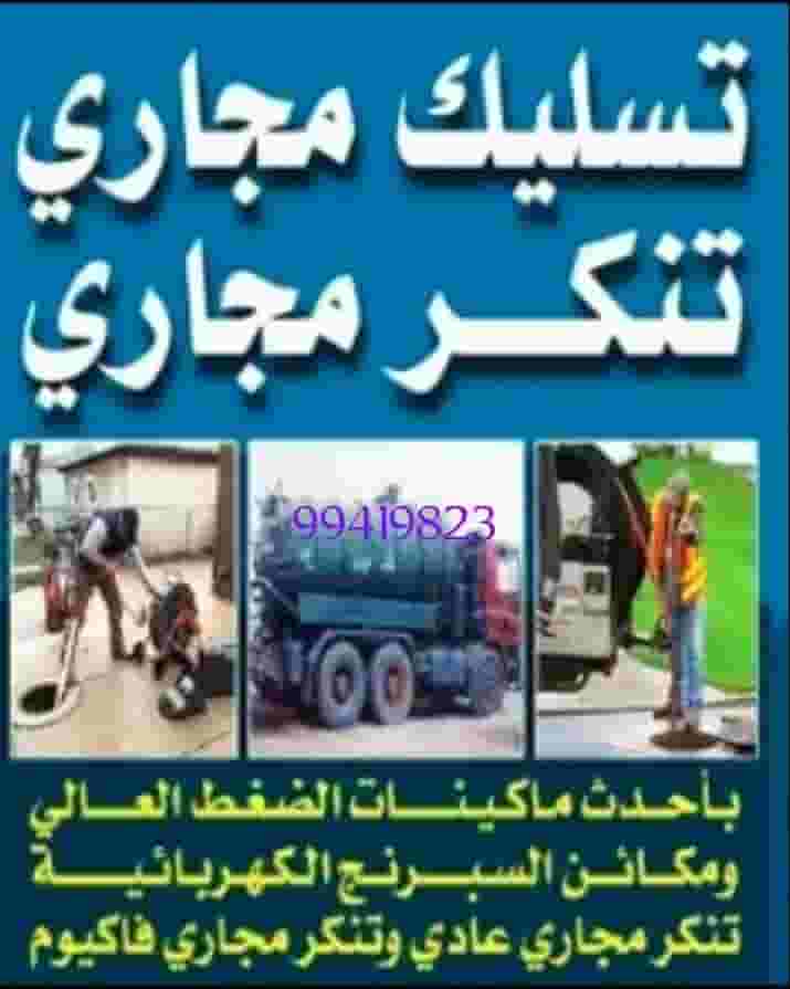 تسليك مجاري   تسليك مجاري