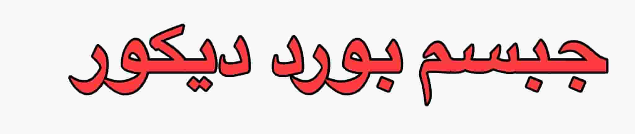 جميع أعمال الديكور  جميع أعمال الديكور