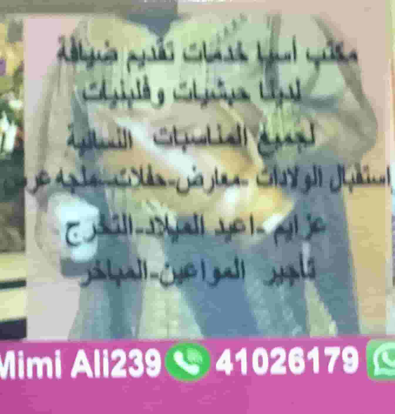مكتب اسيا لضيافة  الأفراح والمناسبات مكتب اسيا لضيافة  الأفراح والمناسبات
