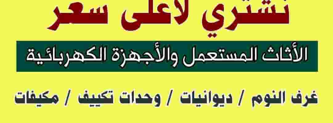 نشتري الاجهزه المنزليه كامل ثلاجات فريزرات طباخات  نشتري الاجهزه المنزليه كامل ثلاجات فريزرات طباخات