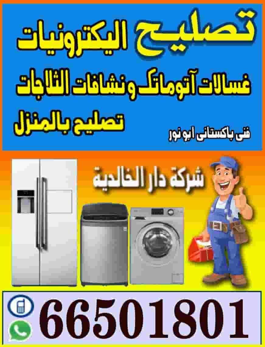 تصليح الاجهزه المنزليه  تصليح الاجهزه المنزليه
