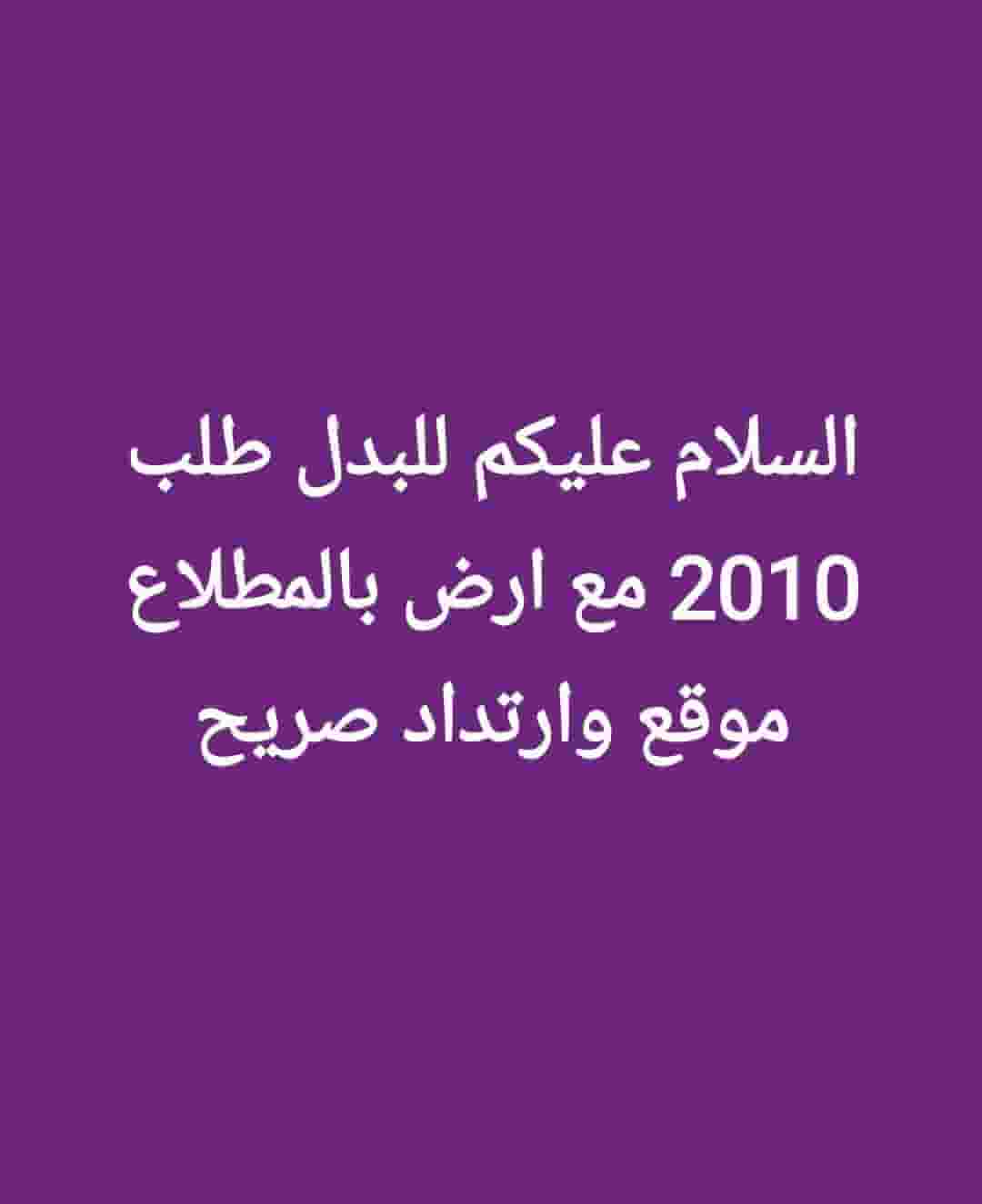 للبدل طلب 2004 و طلب 2010 يرغبون بدل بالمطلاع ارض فضاء للبدل طلب 2004 و طلب 2010 يرغبون بدل بالمطلاع ارض فضاء