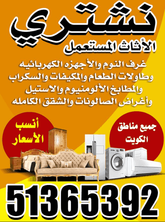 نشتري الأثاث المستعمل نشتري الأثاث المستعمل
