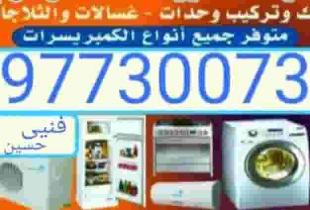 تصلع تلاجات غسلات نشافات  تصلع تلاجات غسلات نشافات