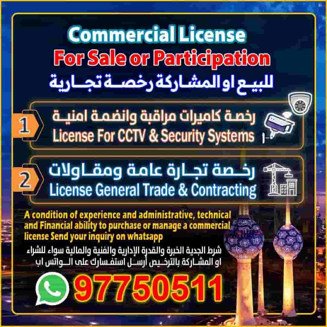 للبيع او المشاركة رخص تجارية  للبيع او المشاركة رخص تجارية