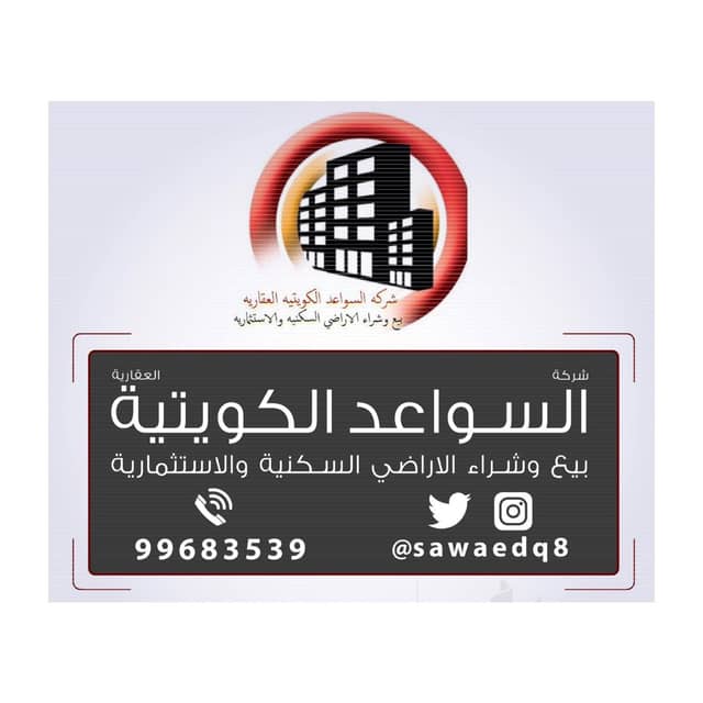شركة السواعد الكويتية العقارية شركة السواعد الكويتية العقارية